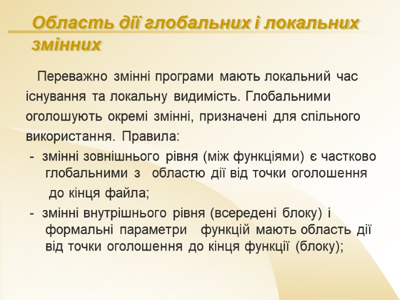 Область дії глобальних і локальних     змінних    